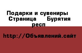  Подарки и сувениры - Страница 2 . Бурятия респ.